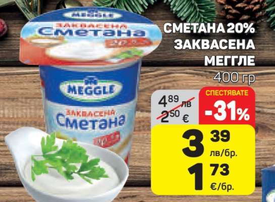 СМЕТАНА 20% ЗАКВАСЕНА МЕГГЛЕ