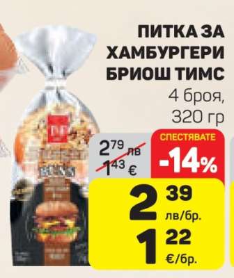 Питка за хамбургери Бриош Тимс