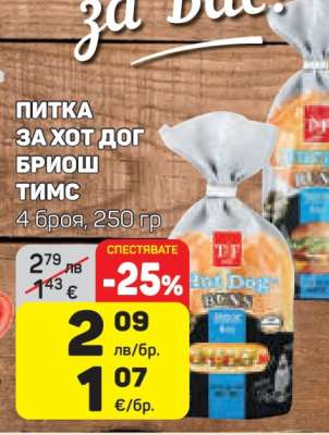 ПИТКА ЗА ХОТ ДОГ БРИОШ ТИМС