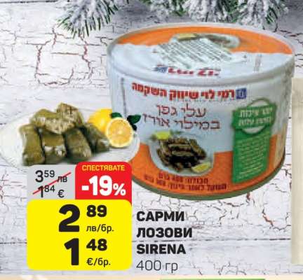 САРМИ ЛОЗОВИ SIRENA