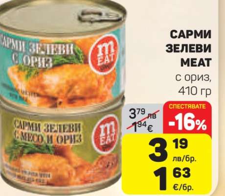 САРМИ ЗЕЛЕВИ MEAT
