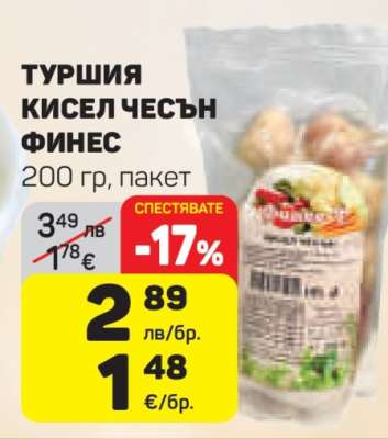 ТУРШИЯ КИСЕЛ ЧЕСЪН ФИНЕС