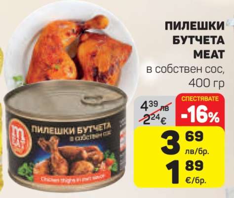 ПИЛЕШКИ БУТЧЕТА MEAT