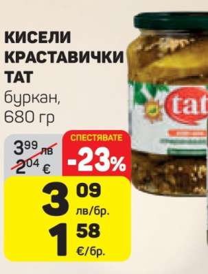 Кисели краставички TAT