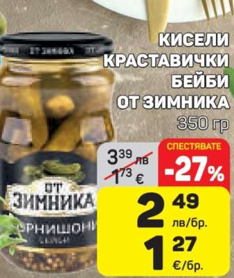 Кисели краставички бейби от зимника