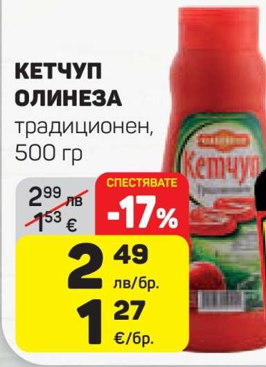 Кетчуп Олинеза