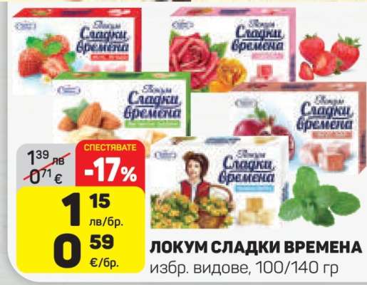 ЛОКУМ СЛАДКИ ВРЕМЕНА