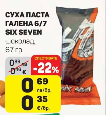 СУХА ПАСТА ГАЛЕНА 6/7 SIX SEVEN