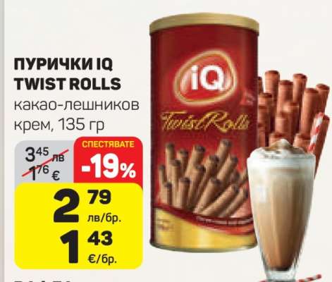 Пурички IQ Twist Rolls