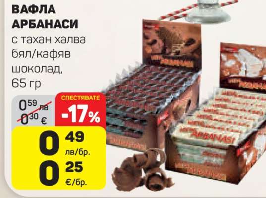 Вафла Арбанаси