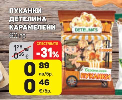 ПУКАНКИ ДЕТЕЛИНА КАРАМЕЛЕНИ