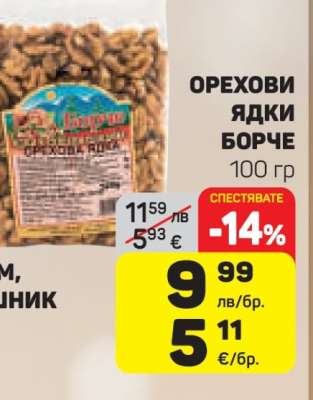 ОРЕХОВИ ЯДКИ БОРЧЕ