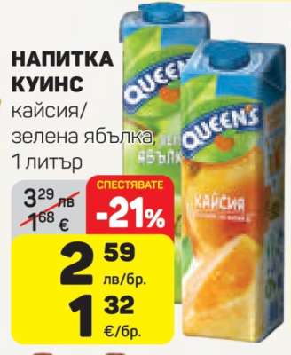 НАПИТКА КУИНС