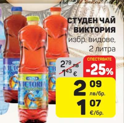 СТУДЕН ЧАЙ ВИКТОРИЯ