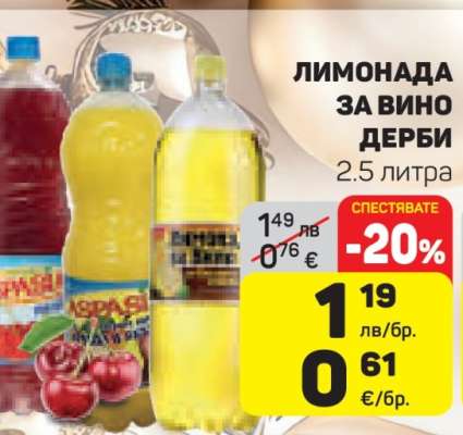 ЛИМОНАДА ЗА ВИНО ДЕРБИ