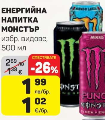 Енергийна напитка Монстър