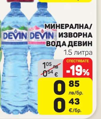 Минерална/Изворна вода Девин