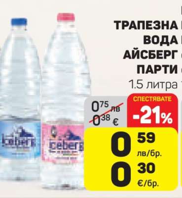 ТРАПЕЗНА ВОДА АЙСБЕРГ