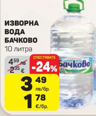 Изворна вода Бачково