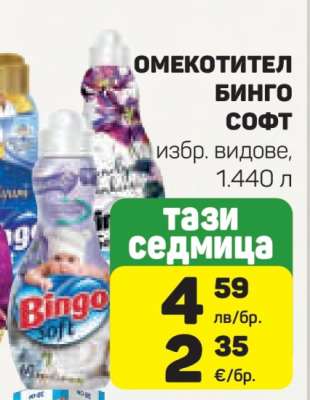 Омекотител BINGO Soft