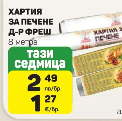ХАРТИЯ ЗА ПЕЧЕНЕ Д-Р ФРЕШ
