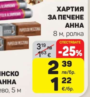 ХАРТИЯ ЗА ПЕЧЕНЕ АННА