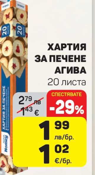 Хартия за печене Agiva