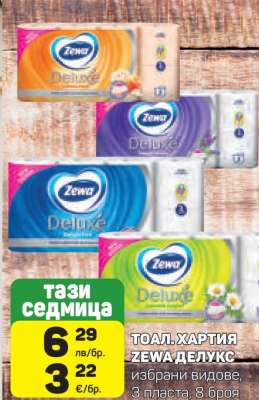 ТОАЛ. ХАРТИЯ ZEWA ДЕЛУКС