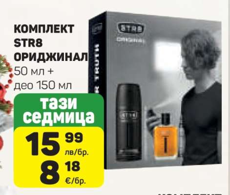 КОМПЛЕКТ STR8 ОРИДЖИНАЛ