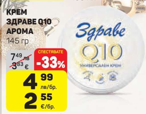 КРЕМ ЗДРАВЕ Q10 АРОМА