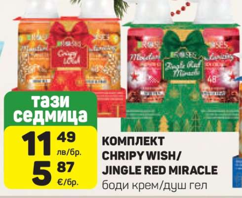 КОМПЛЕКТ CHRIPY WISH/JINGLE RED MIRACLE