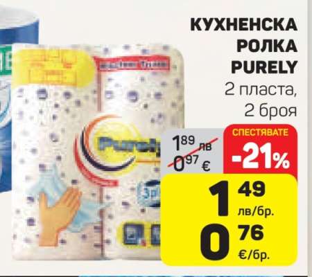 КУХНЕНСКА РОЛКА PURELY