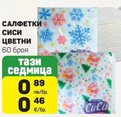 САЛФЕТКИ СИСИ ЦВЕТНИ