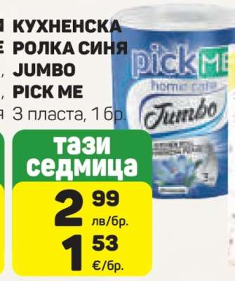 КУХНЕНСКА РОЛКА СИНЯ JUMBO PICK ME