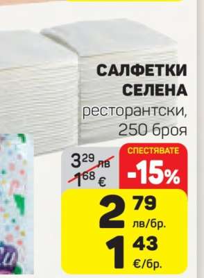 САЛФЕТКИ СЕЛЕНА
