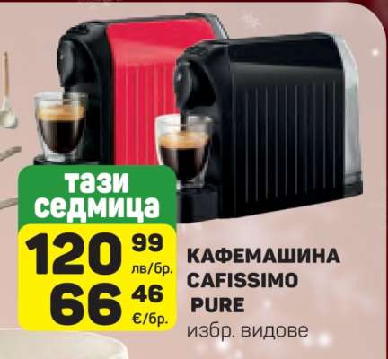 Кафемашина Cafissimo Pure