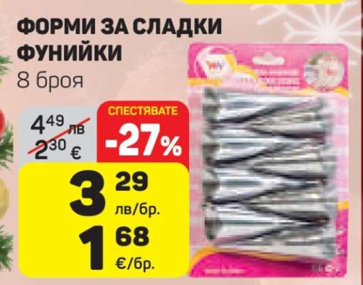 ФОРМИ ЗА СЛАДКИ ФУНИЙКИ