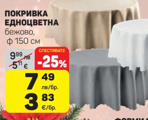 Покривка едноцветна