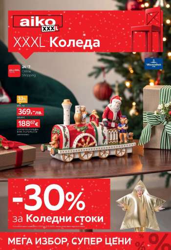 Брошура на aiko - 08.12.2025 - 21.12.2025.