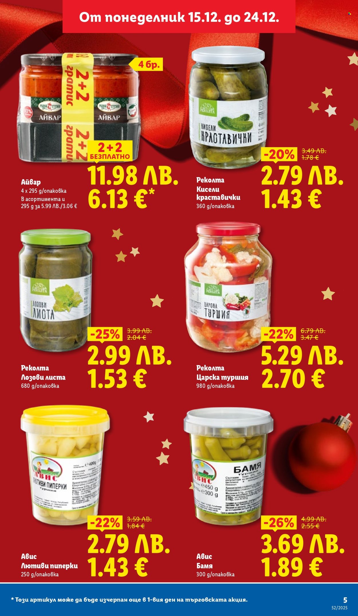 Брошура на Лидл - 22.12.2025 - 28.12.2025. Страница 5