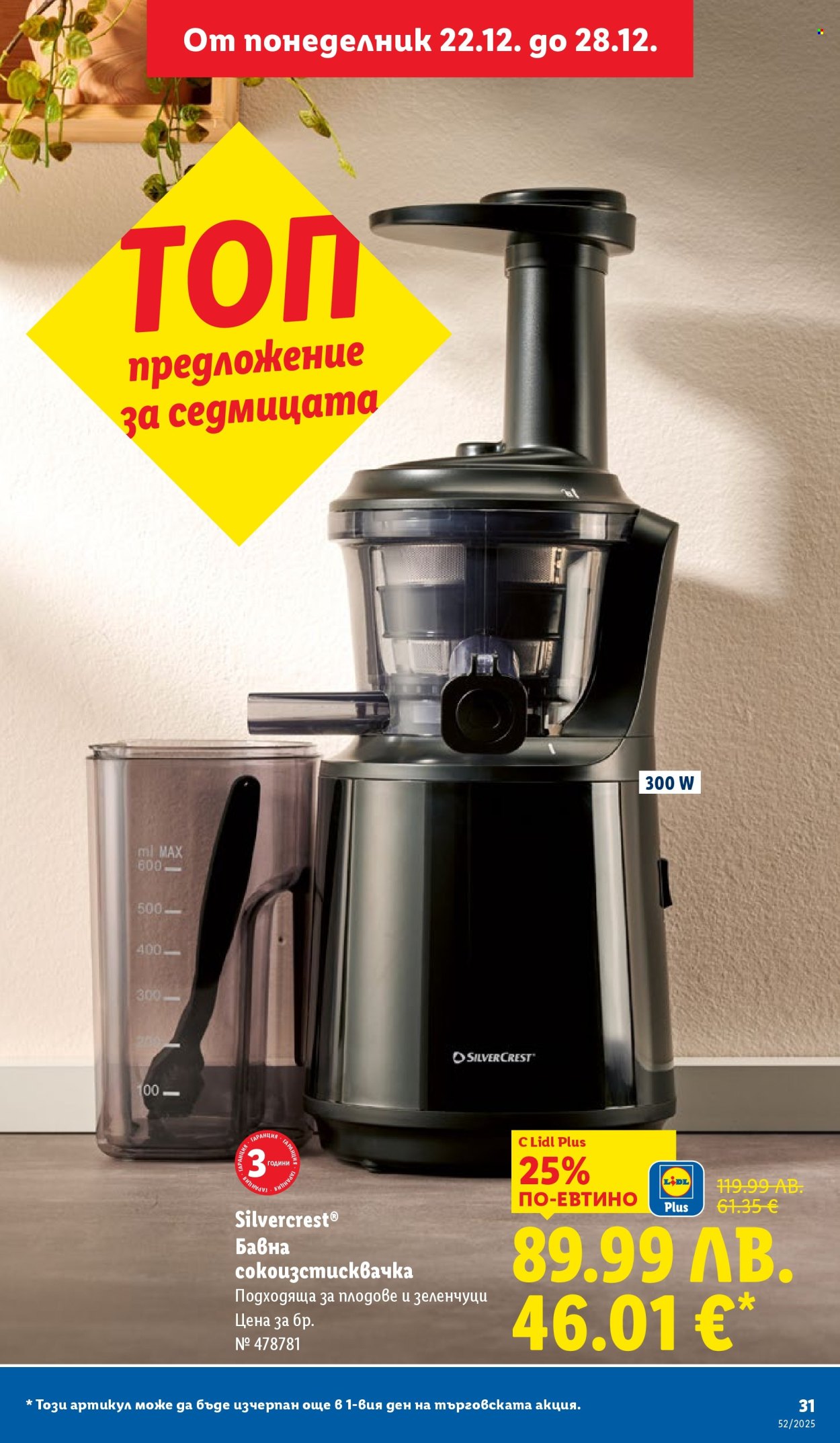 Брошура на Лидл - 22.12.2025 - 28.12.2025. Страница 31