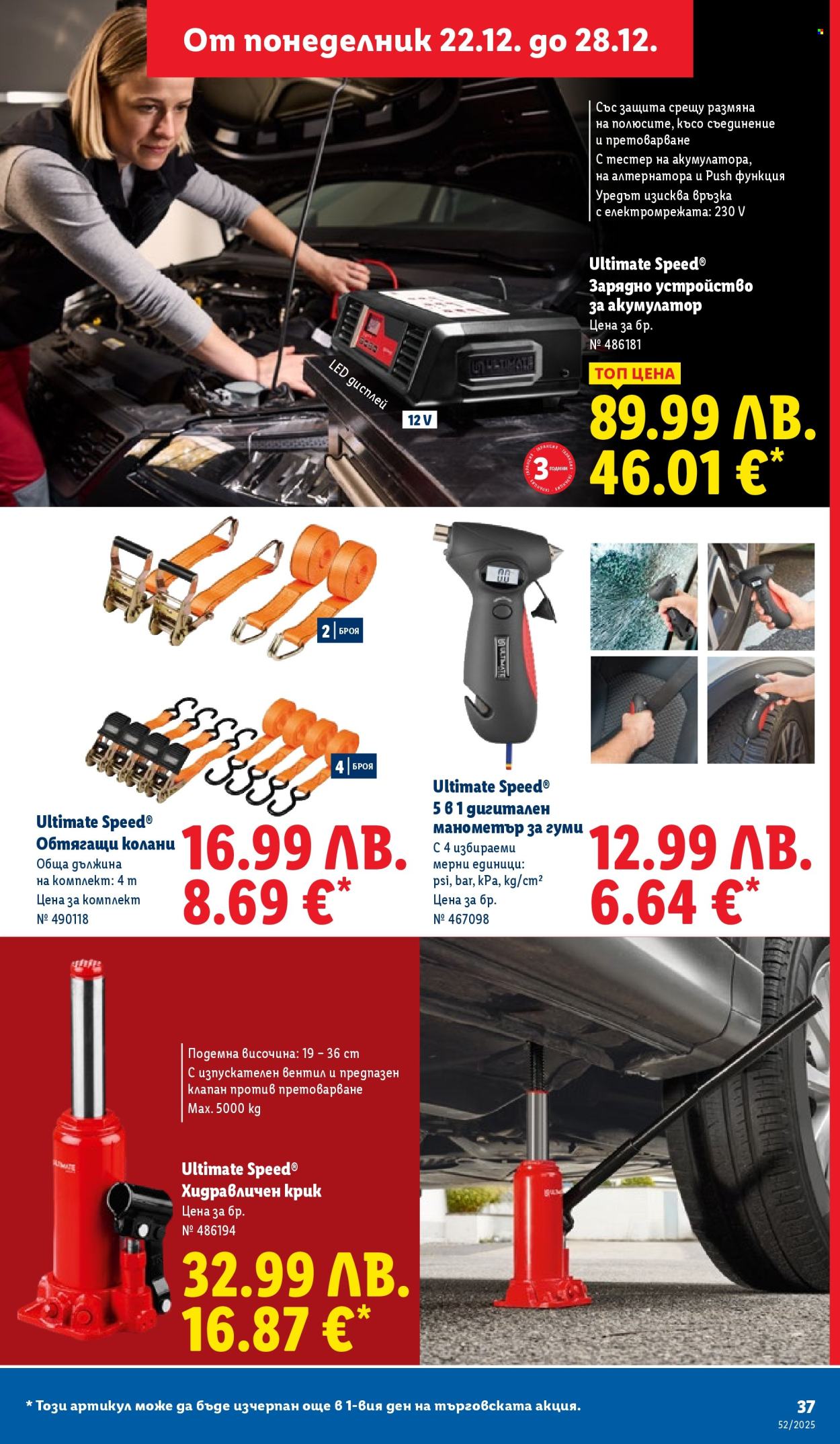 Брошура на Лидл - 22.12.2025 - 28.12.2025. Страница 37