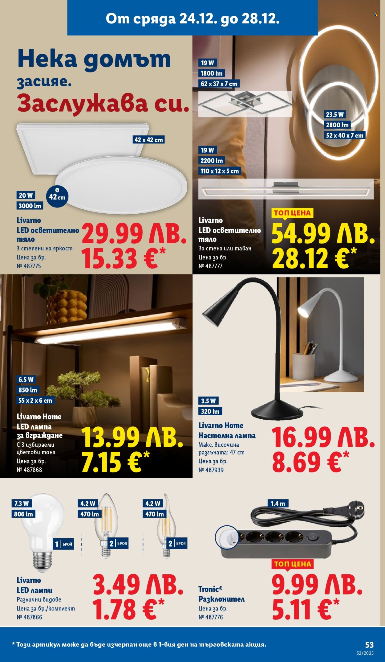 Брошура на Лидл - 22.12.2025 - 28.12.2025. Страница 53