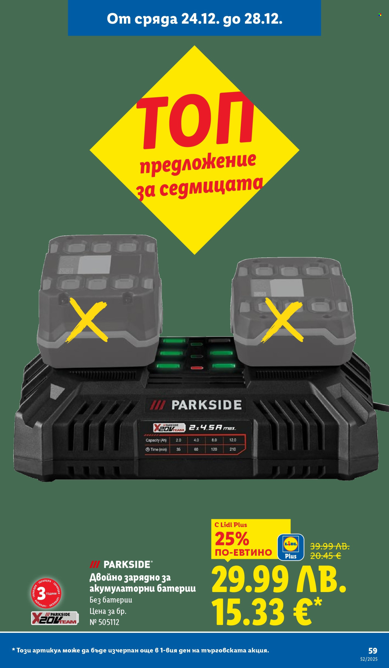 Брошура на Лидл - 22.12.2025 - 28.12.2025. Страница 59