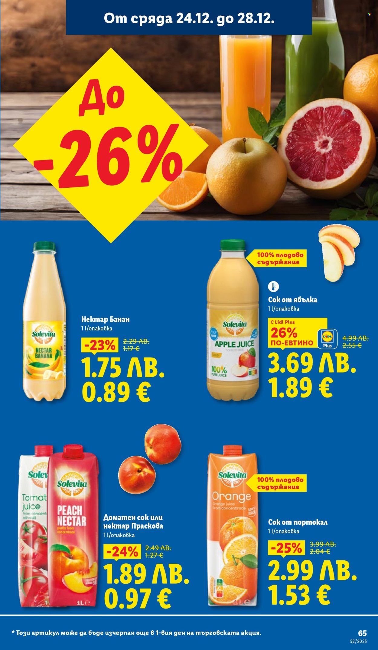 Брошура на Лидл - 22.12.2025 - 28.12.2025. Страница 65