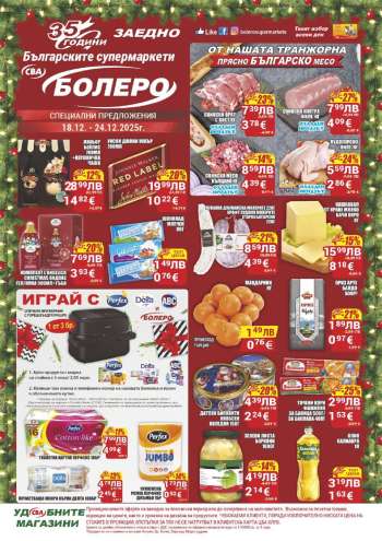 Брошура на CBA - 18.12.2025 - 24.12.2025.