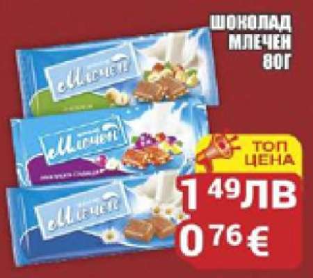 Шоколад млечен