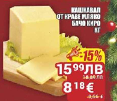 КАШКАВАЛ ОТ КРАВЕ МЛЯКО БАЧО КИРО