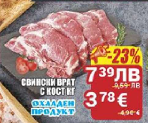 Свински врат с кост кг