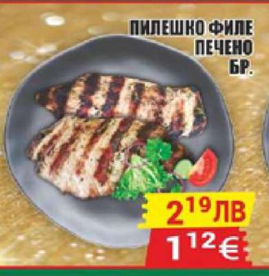 Пилешко филе печено бр